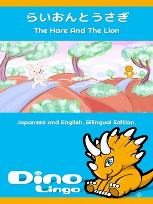 cover image of らいおんとうさぎ / The Hare And The Lion